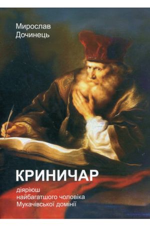 Криничар