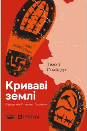 Криваві землі. Європа між Гітлером і Сталіним