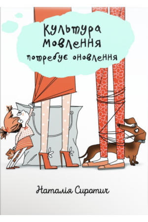 Культура мовлення потребує оновлення