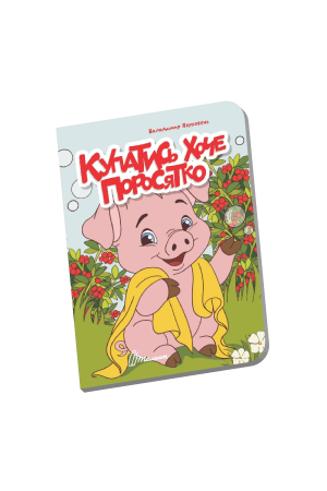 27 Купатись хоче поросятко
