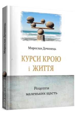 Курси крою і життя. Рецепти маленьких щасть