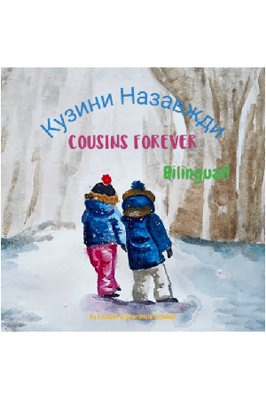 kuzyny-nazavzhdy-cousins-forever