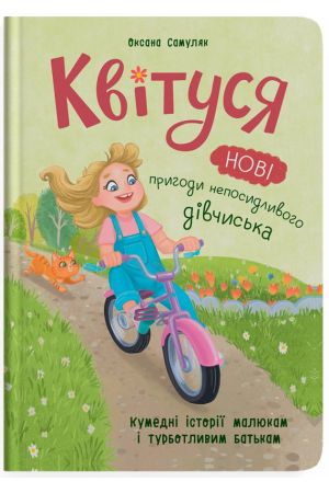  Квітуся. Нові пригоди непосидливого дівчиська. Книга 2