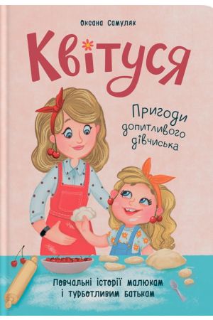 Квітуся. Пригоди допитливого дівчиська. Книга 1