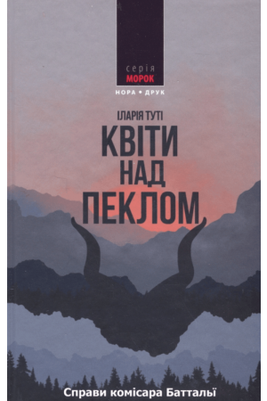 Квіти над пеклом