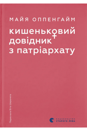 Кишеньковий довідник з патріархату
