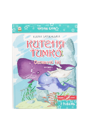 kytenia-tymko-ostannii-bii