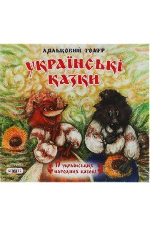 Ляльковий Театр Українські Казки