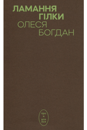Ламання гілки