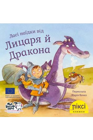 Піксі Ласі наїдки від Лицаря й Дракона