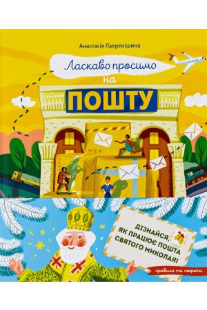 Ласкаво просимо на пошту. Як це насправді працює