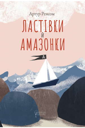 Ластівки й Амазонки