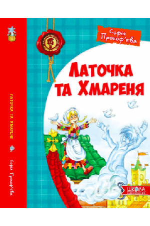 latochka-ta-khmarenia