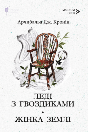 Леді з гвоздиками. Жінка землі