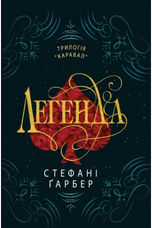 Легенда 1