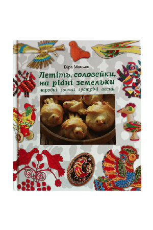 Летіть, соловейки,на рідні земельки народні звичаї зустрічі весни