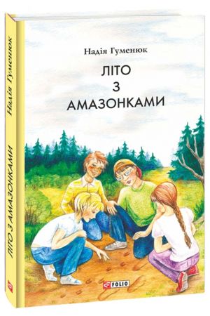 Літо з амазонками 