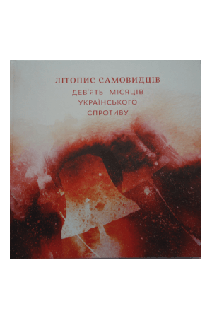 litopys-samovydtsiv-deviat-misiatsiv-ukrainskoho-sprotyvu