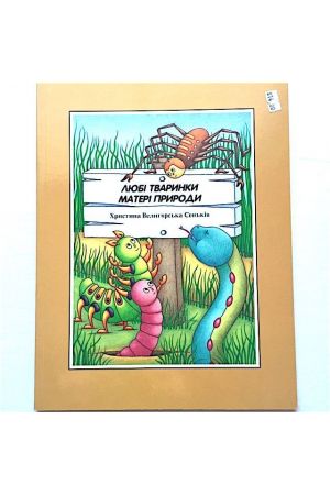 liubi-tvarynky-materi-pryrody