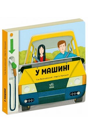 Люблю машини. У машині
