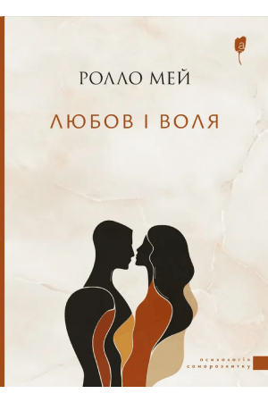 Любов і воля