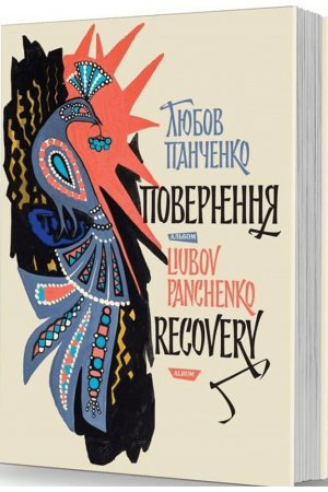 Любов Панченко: повернення