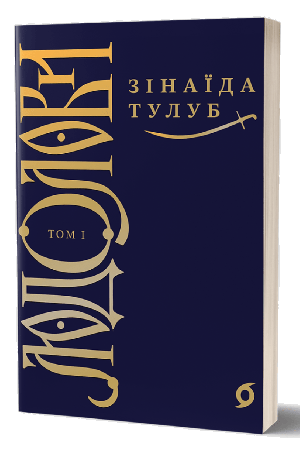 Людолови. Том 1