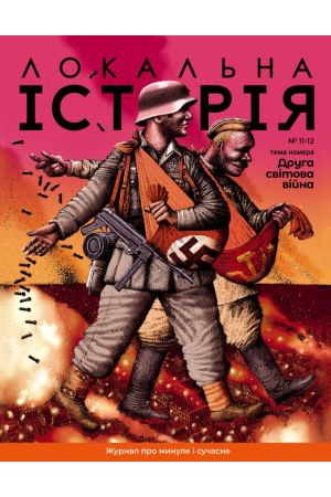 Локальна історія Друга світова війна #11-12 2023