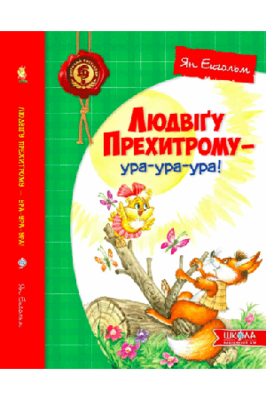 ludvigu-prekhytromu-ura-ura-ura