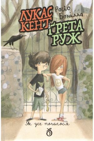  Лукас Кент і Грета Руж