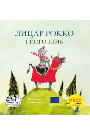  Піксі Лицар Рокко і його кінь