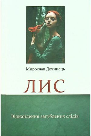 Лис. Віднайдення загублених слідів