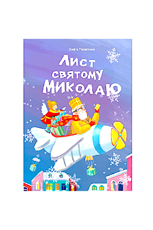 lyst-sviatomu-mykolaiu