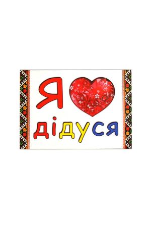 Mагніт Magnet "Я люблю дідуся"