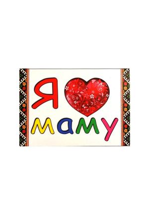 Mагніт Magnet "Я люблю маму"