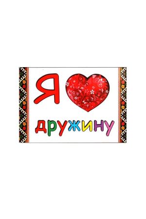 Mагніт Magnet "Я люблю дружину"