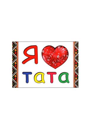 Mагніт Magnet "Я люблю тата"