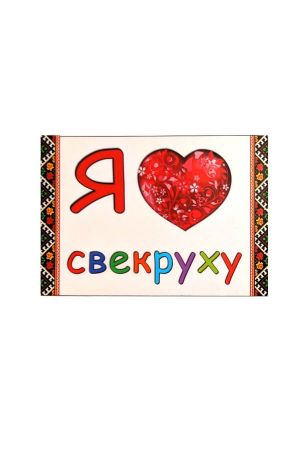 Mагніт Magnet "Я люблю свекруху"