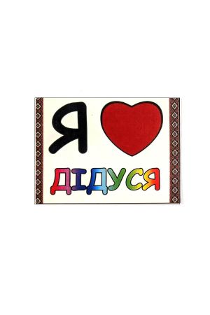 Mагніт Magnet "Я люблю дідуся" (small)