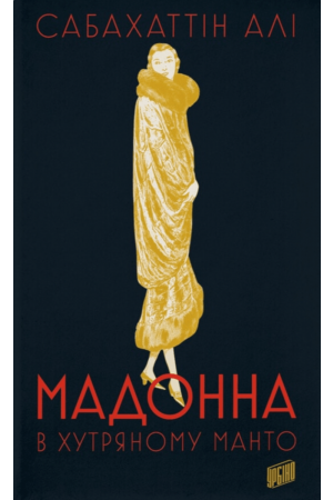 Мадонна в хутряному манто