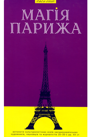 Магія Парижа