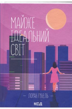 Майже ідеальний світ