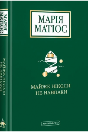 Майже ніколи не навпаки