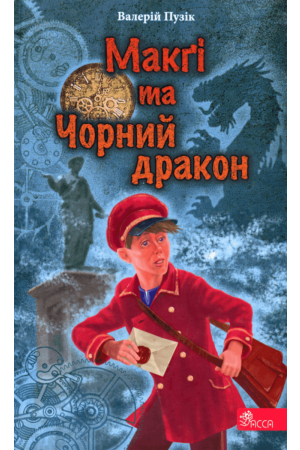 Макґі та Чорний дракон