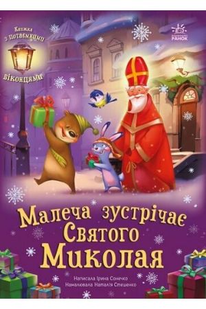 Малеча зустрічає Святого Миколая