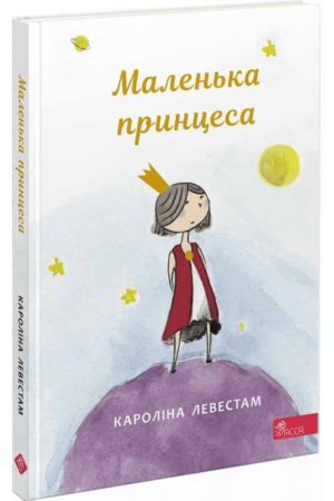Маленька принцеса assa