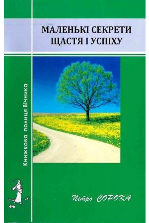 malenki-sekrety-shchastya-i-uspikhu