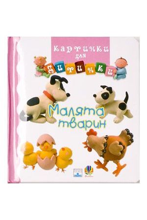 Малята тварин