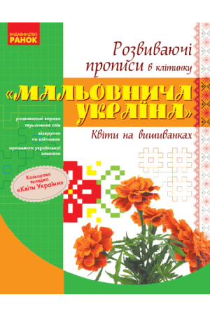 maliovnycha-ukraina-kvity-na-vyshyvankakh-rozvyvayuchi-propysy-v-klitynu-1