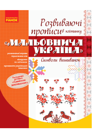 maliovnycha-ukraina-symvoly-vyshyvanok-rozvyvayuchi-propysy-v-klitynu